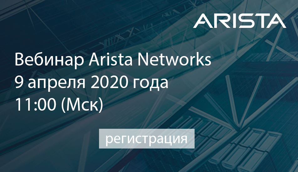 Arista вебинар arista webinar.jpg